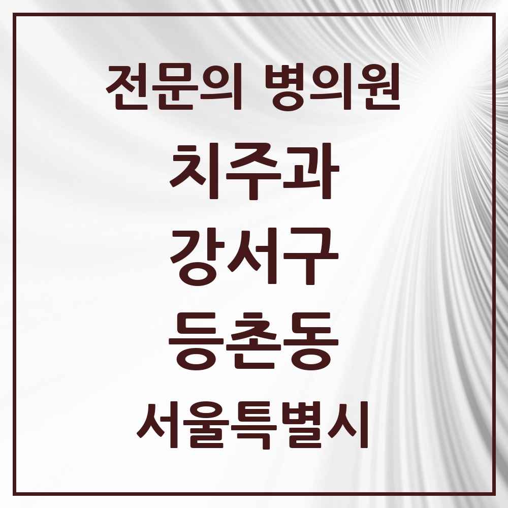 2025 서울특별시 강서구 등촌동 치주과 전문의 치과 목록 5곳