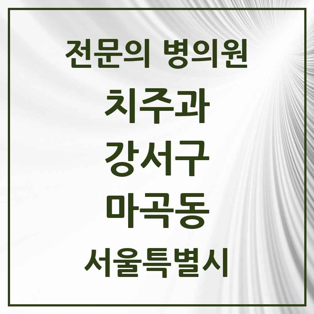 2025 서울특별시 강서구 마곡동 치주과 전문의 치과 목록 5곳
