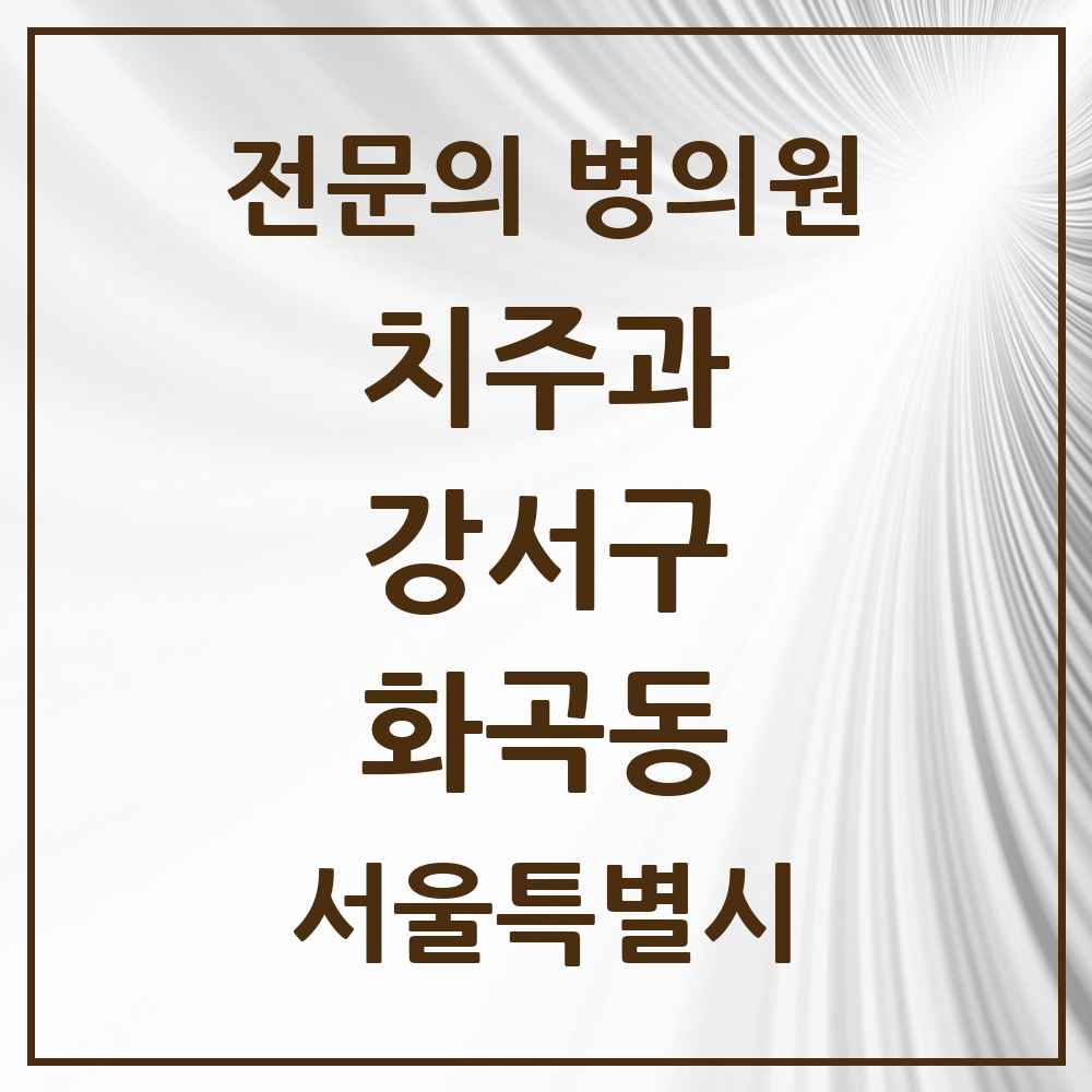 2025 서울특별시 강서구 화곡동 치주과 전문의 치과 목록 5곳