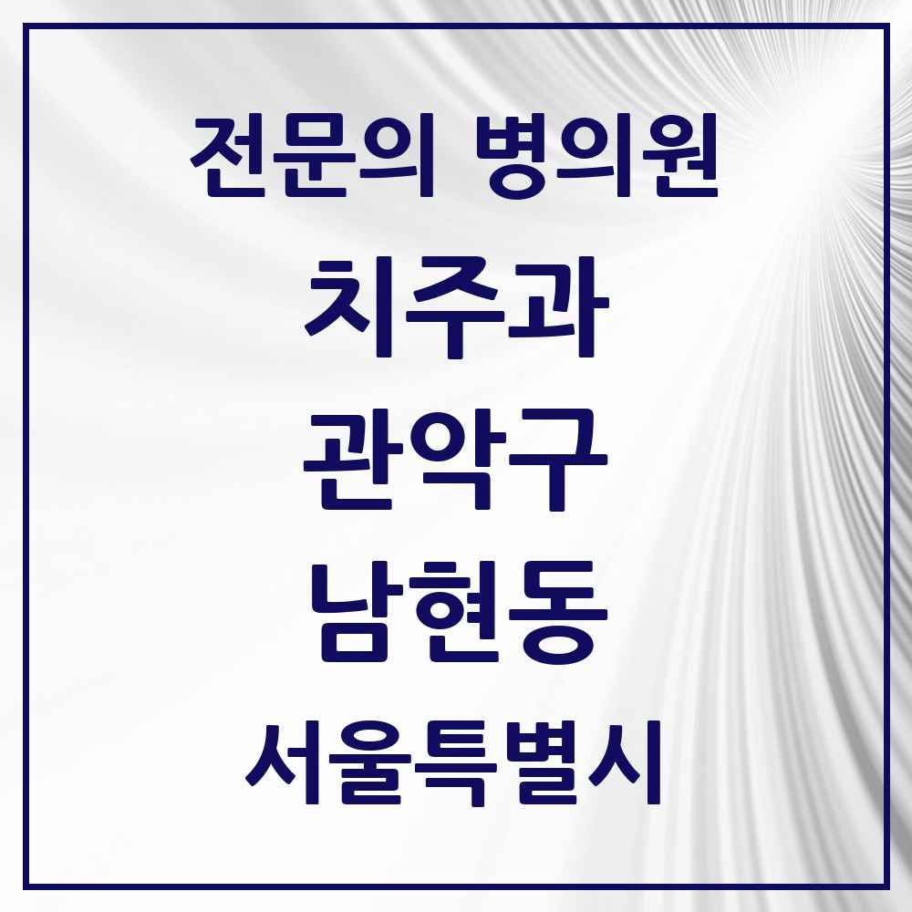 2025 서울특별시 관악구 남현동 치주과 전문의 치과 목록 13곳