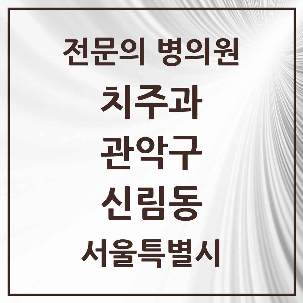 2025 서울특별시 관악구 신림동 치주과 전문의 치과 목록 13곳