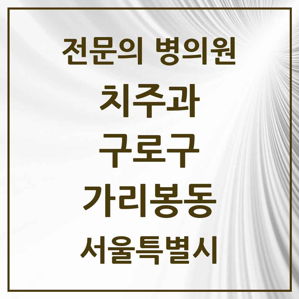 2025 서울특별시 구로구 가리봉동 치주과 전문의 치과 목록 6곳