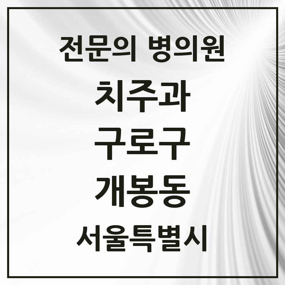 2025 서울특별시 구로구 개봉동 치주과 전문의 치과 목록 6곳