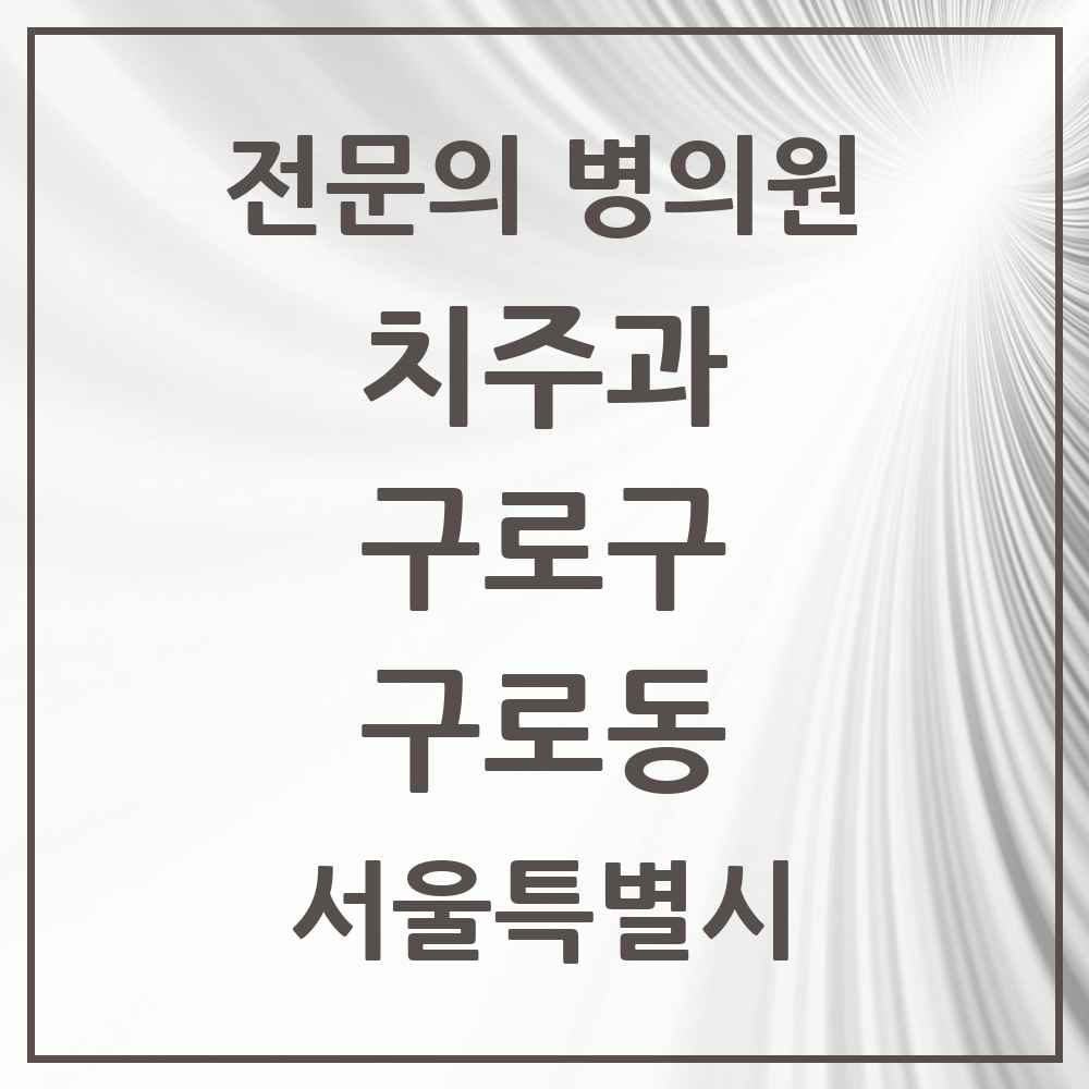 2025 서울특별시 구로구 구로동 치주과 전문의 치과 목록 6곳