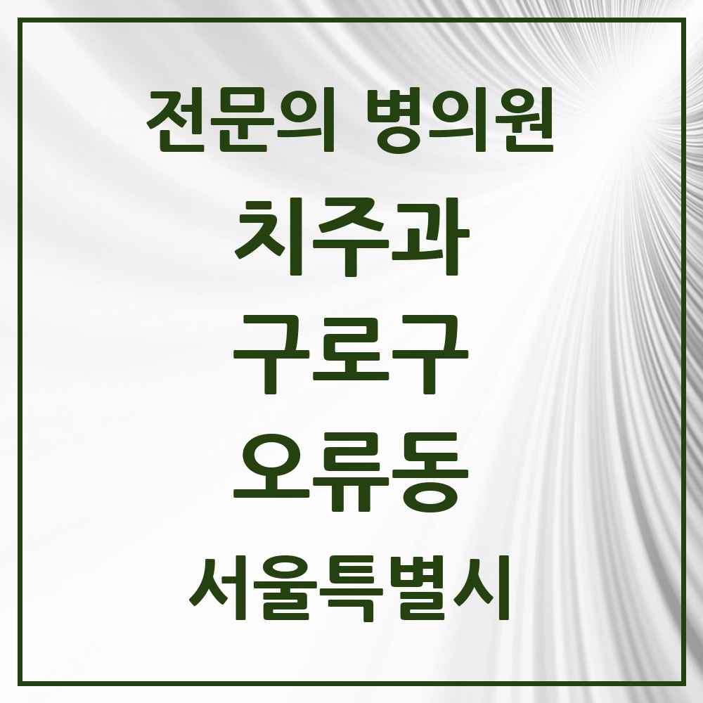 2025 서울특별시 구로구 오류동 치주과 전문의 치과 목록 6곳