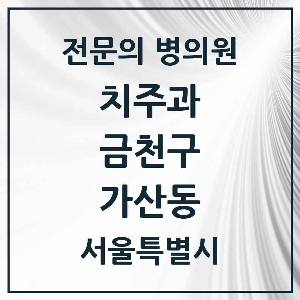 2025 서울특별시 금천구 가산동 치주과 전문의 치과 목록 4곳
