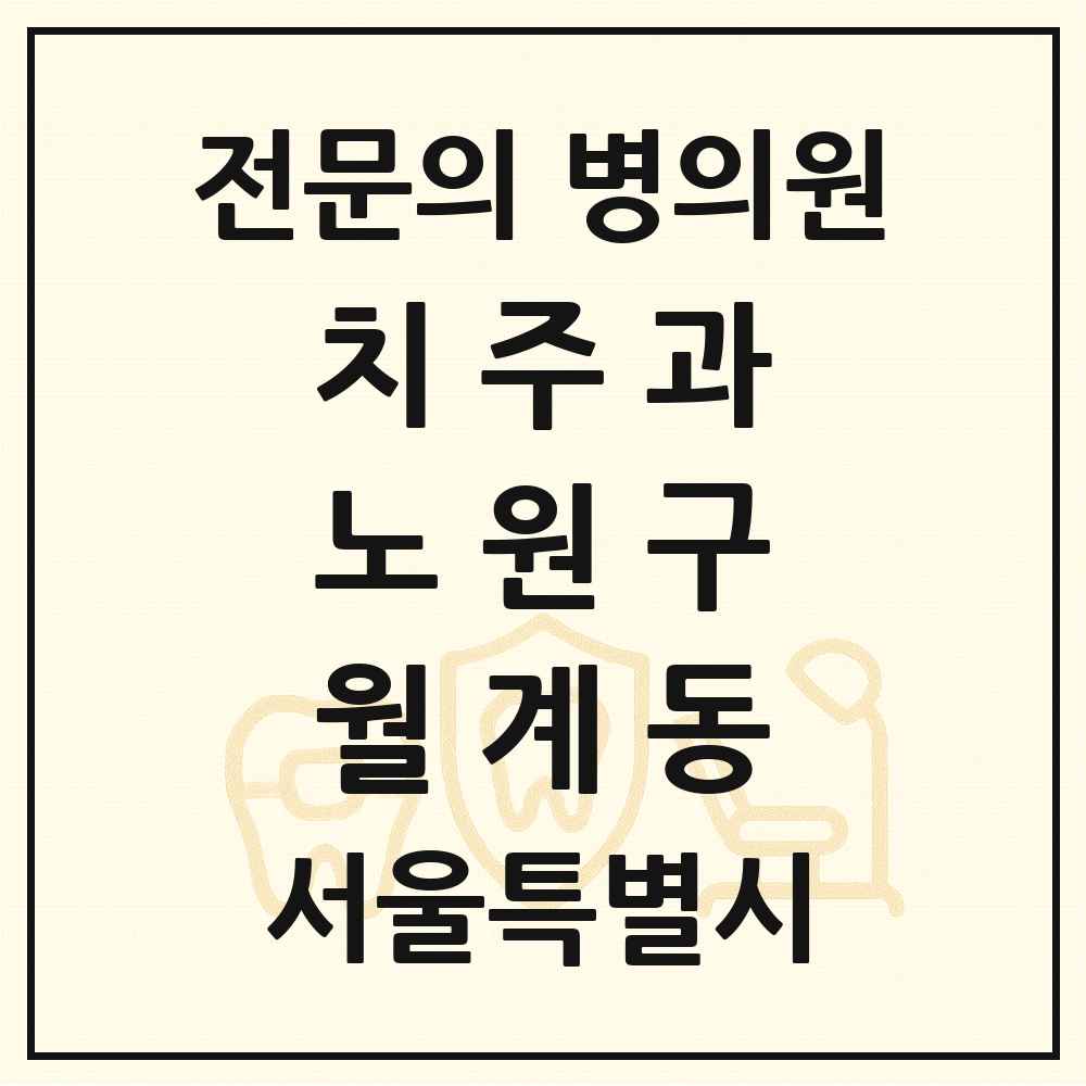 2025 서울특별시 노원구 월계동 치주과 전문의 치과 목록 6곳