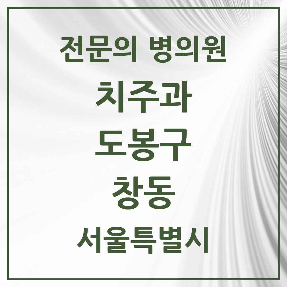 2025 서울특별시 도봉구 창동 치주과 전문의 치과 목록 1곳