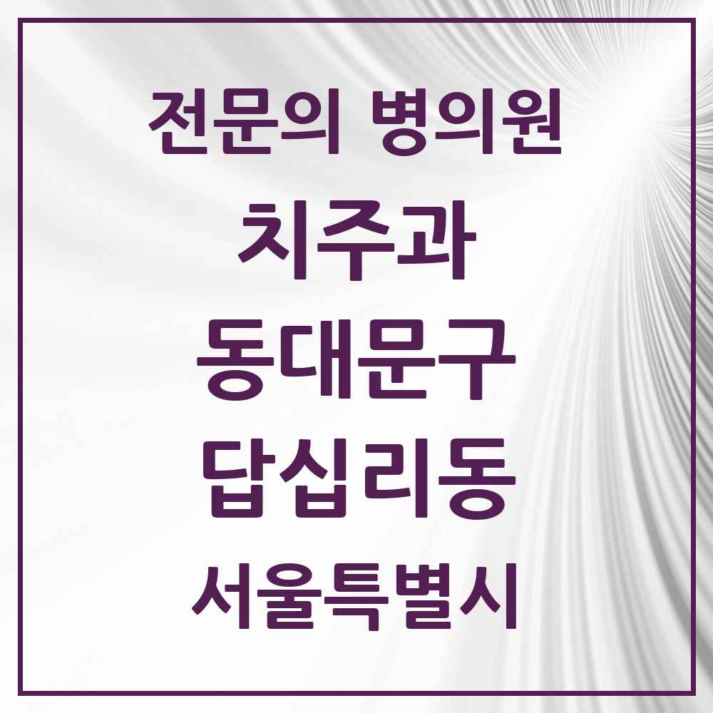 2025 서울특별시 동대문구 답십리동 치주과 전문의 치과 목록 9곳