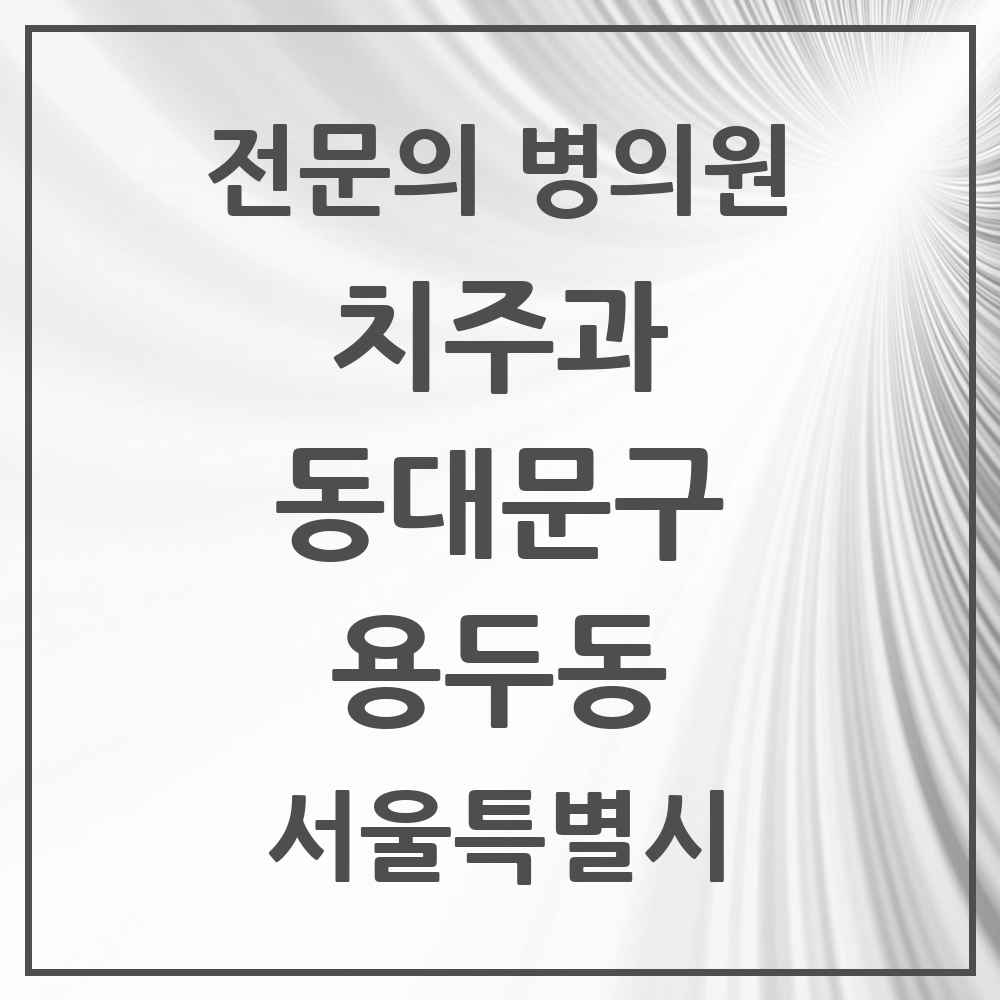 2025 서울특별시 동대문구 용두동 치주과 전문의 치과 목록 8곳