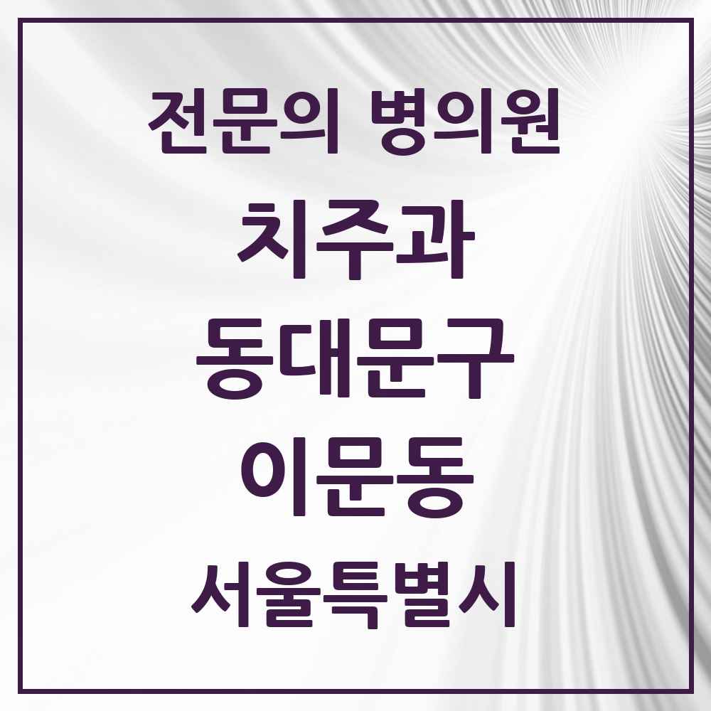 2025 서울특별시 동대문구 이문동 치주과 전문의 치과 목록 8곳