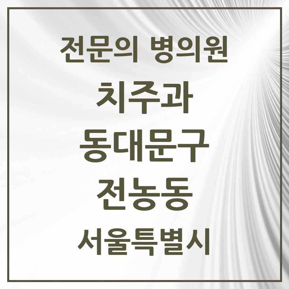 2025 서울특별시 동대문구 전농동 치주과 전문의 치과 목록 9곳