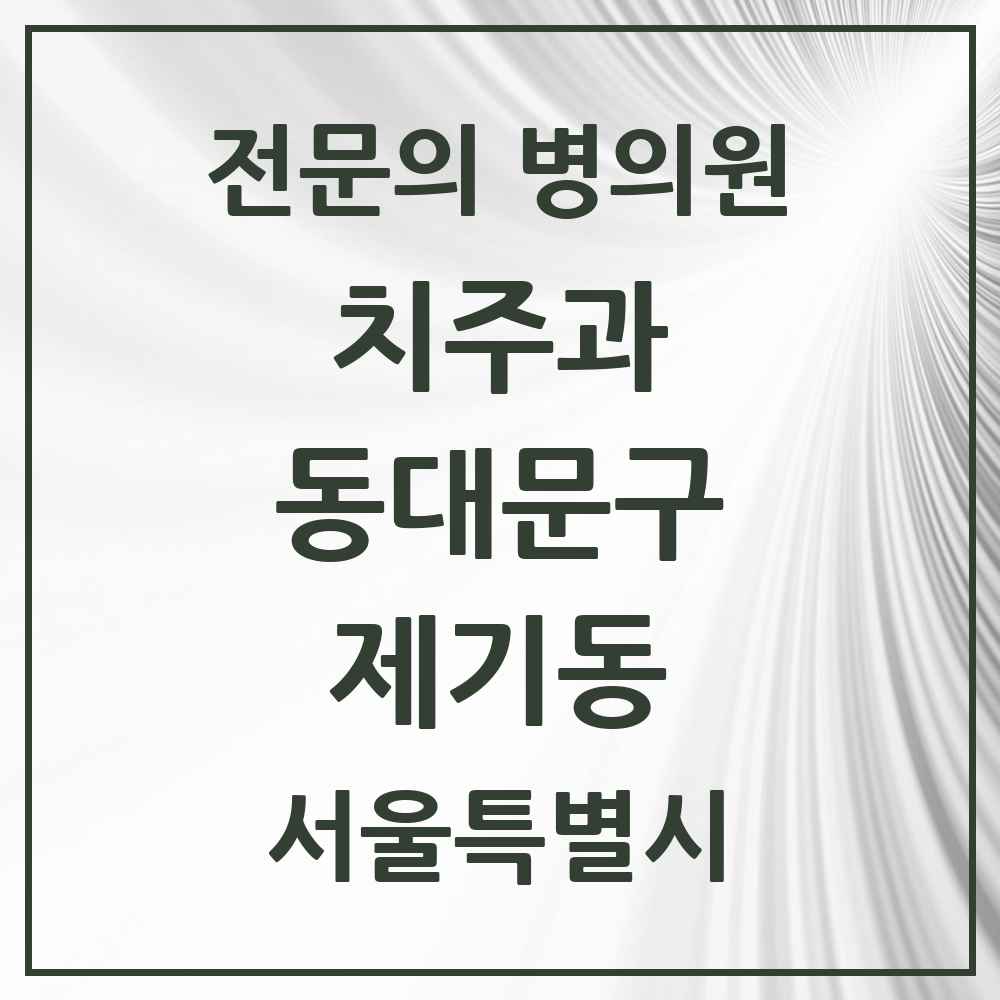 2025 서울특별시 동대문구 제기동 치주과 전문의 치과 목록 8곳