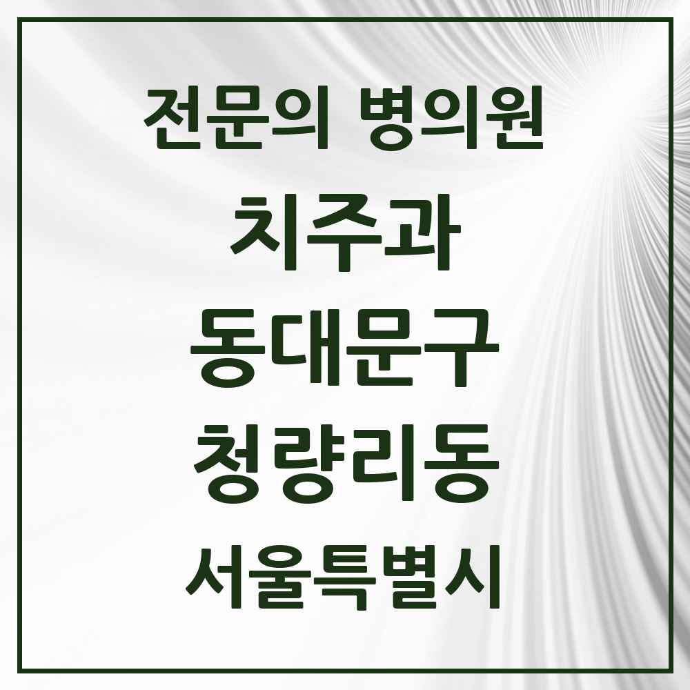 2025 서울특별시 동대문구 청량리동 치주과 전문의 치과 목록 8곳
