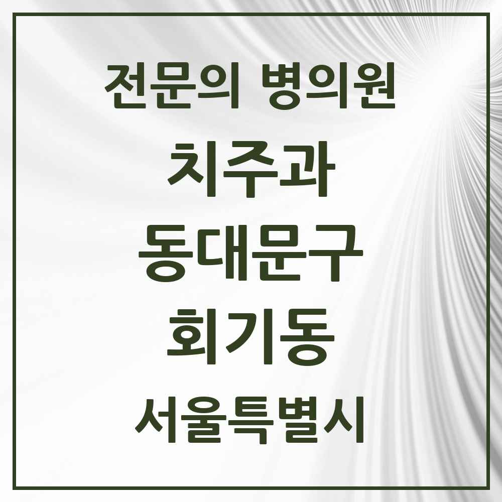 2025 서울특별시 동대문구 회기동 치주과 전문의 치과 목록 8곳