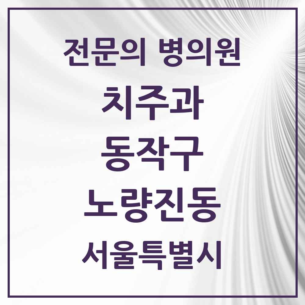 2025 서울특별시 동작구 노량진동 치주과 전문의 치과 목록 2곳