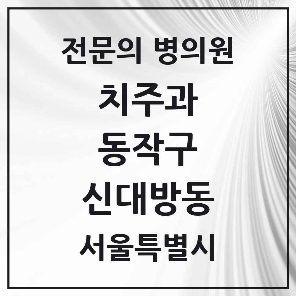 2025 서울특별시 동작구 신대방동 치주과 전문의 치과 목록 2곳