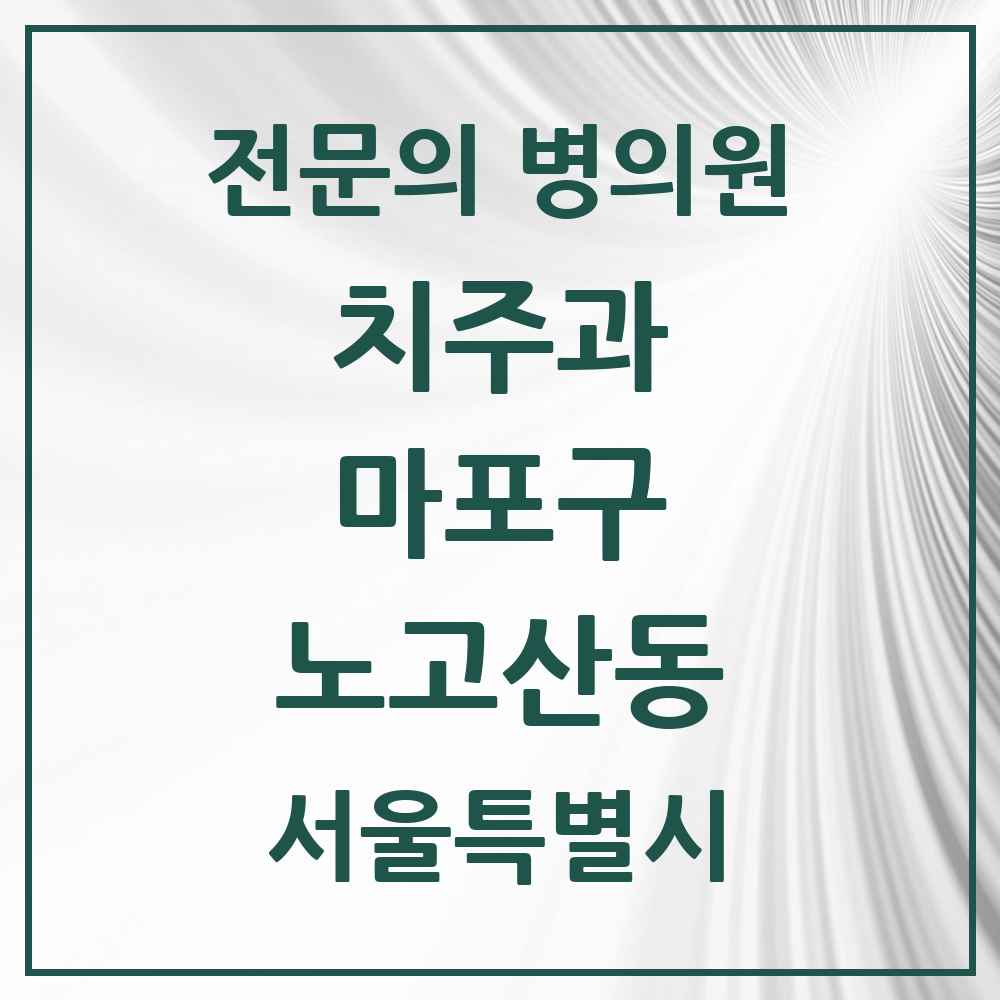 2025 서울특별시 마포구 노고산동 치주과 전문의 치과 목록 7곳
