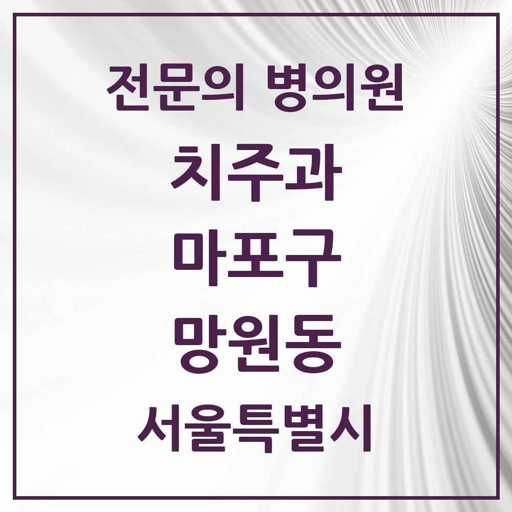 2025 서울특별시 마포구 망원동 치주과 전문의 치과 목록 7곳