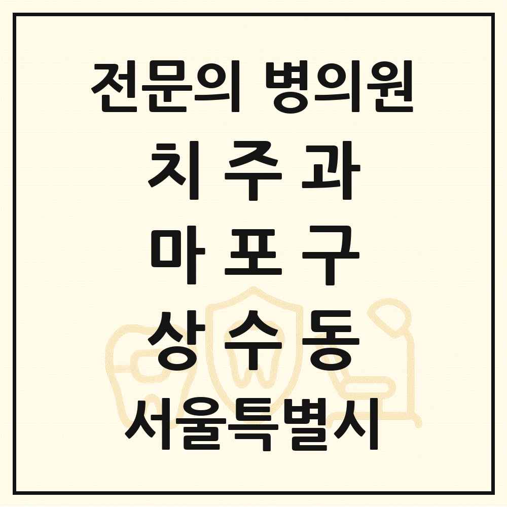2025 서울특별시 마포구 상수동 치주과 전문의 치과 목록 7곳