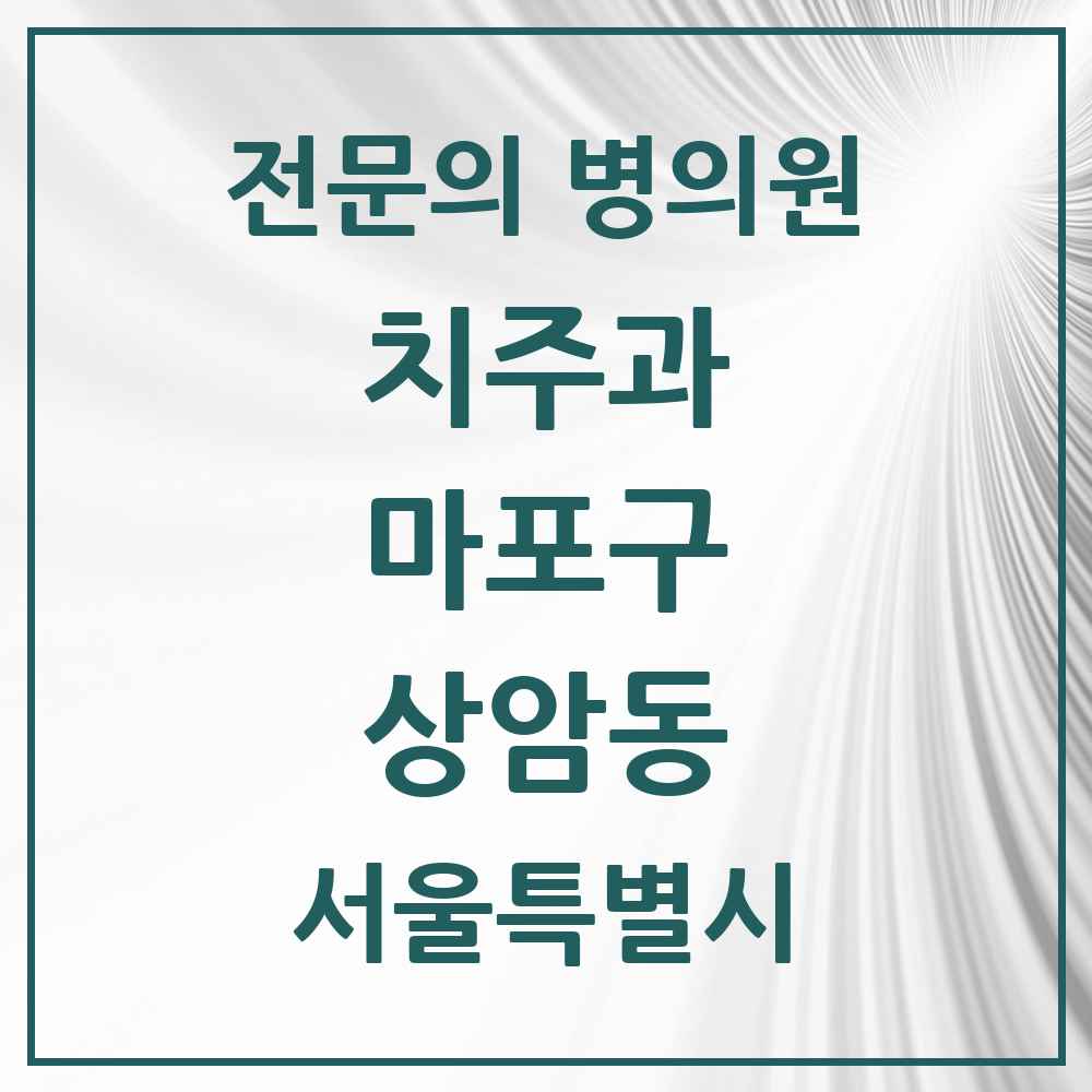 2025 서울특별시 마포구 상암동 치주과 전문의 치과 목록 7곳