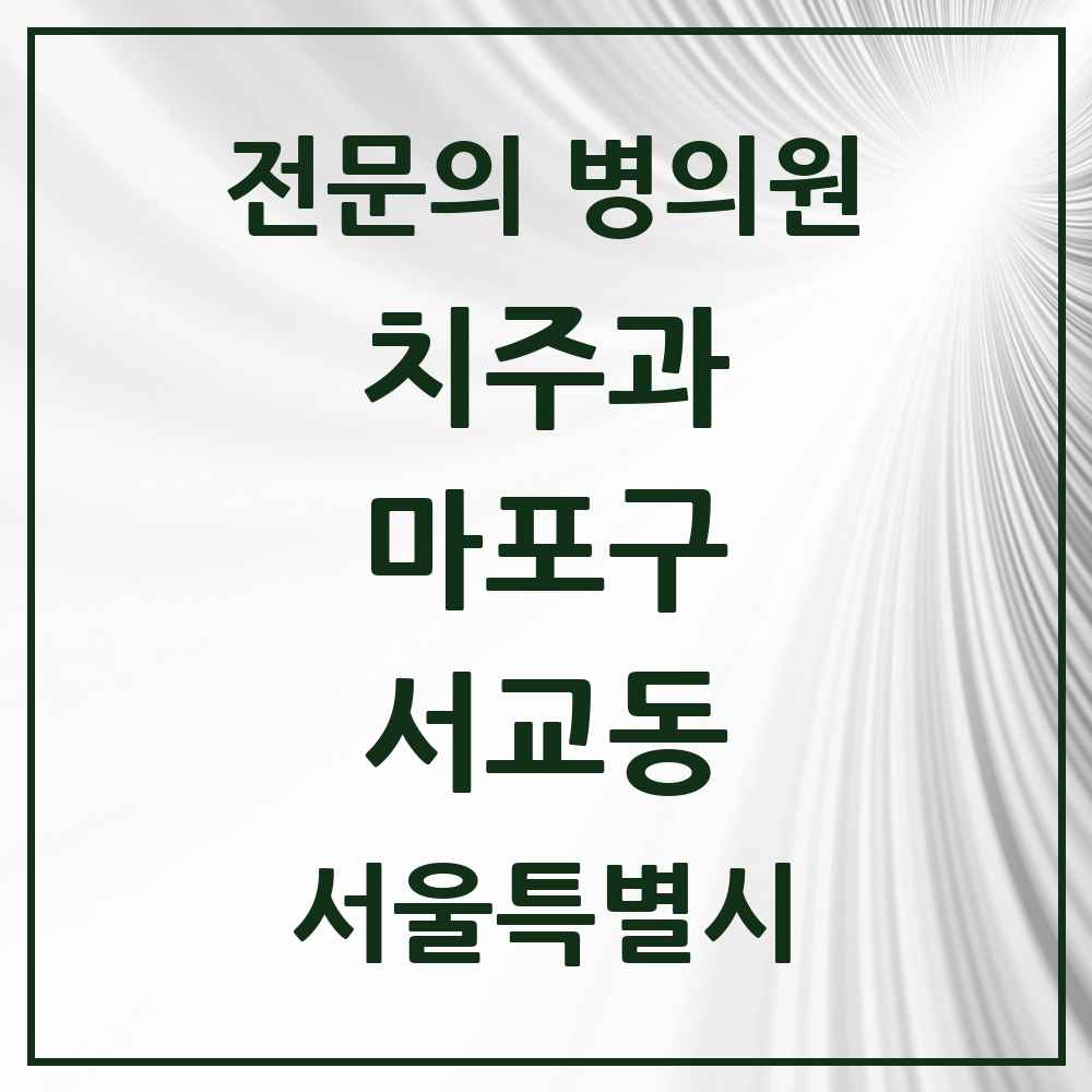 2025 서울특별시 마포구 서교동 치주과 전문의 치과 목록 7곳
