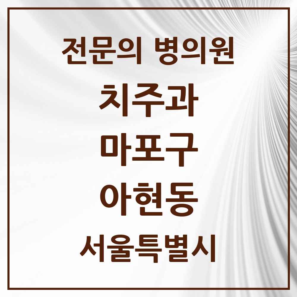 2025 서울특별시 마포구 아현동 치주과 전문의 치과 목록 7곳