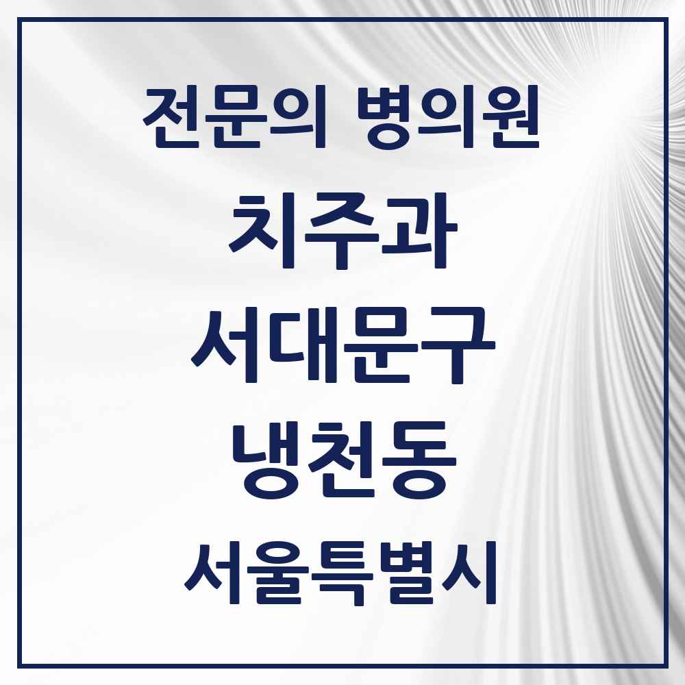 2025 서울특별시 서대문구 냉천동 치주과 전문의 치과 목록 5곳