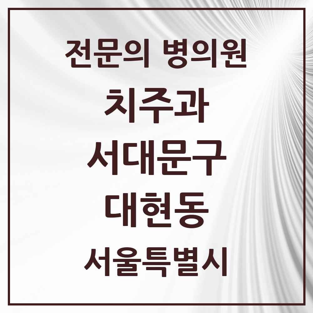 2025 서울특별시 서대문구 대현동 치주과 전문의 치과 목록 5곳