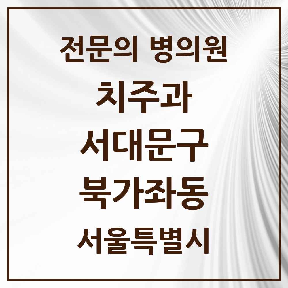 2025 서울특별시 서대문구 북가좌동 치주과 전문의 치과 목록 5곳