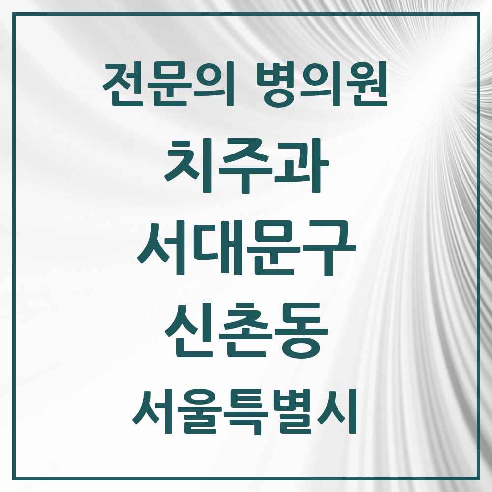 2025 서울특별시 서대문구 신촌동 치주과 전문의 치과 목록 5곳