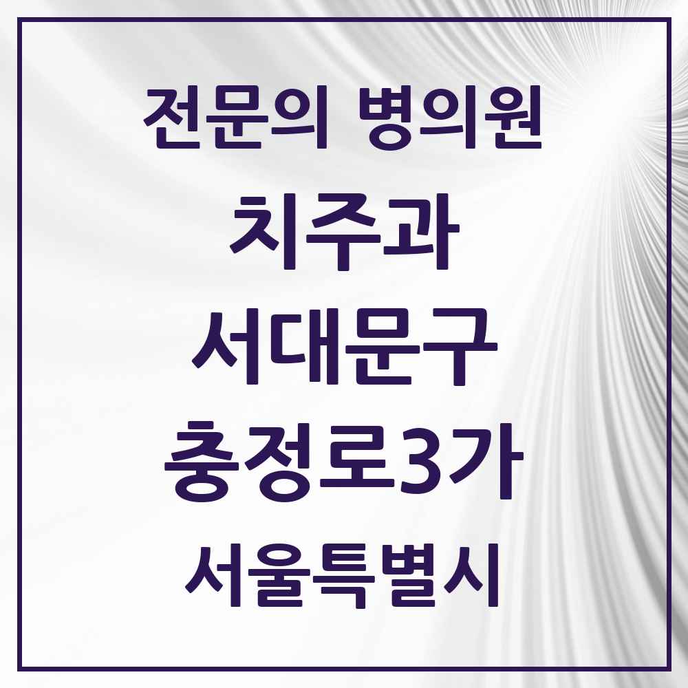 2025 서울특별시 서대문구 충정로3가 치주과 전문의 치과 목록 6곳