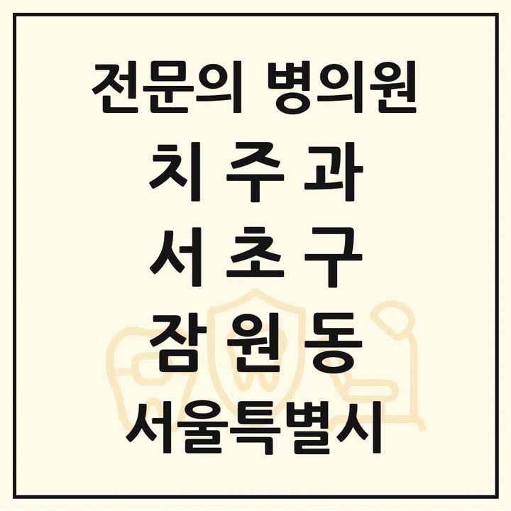 2026 서울특별시 서초구 잠원동 치주과 전문의 치과 목록 20곳
