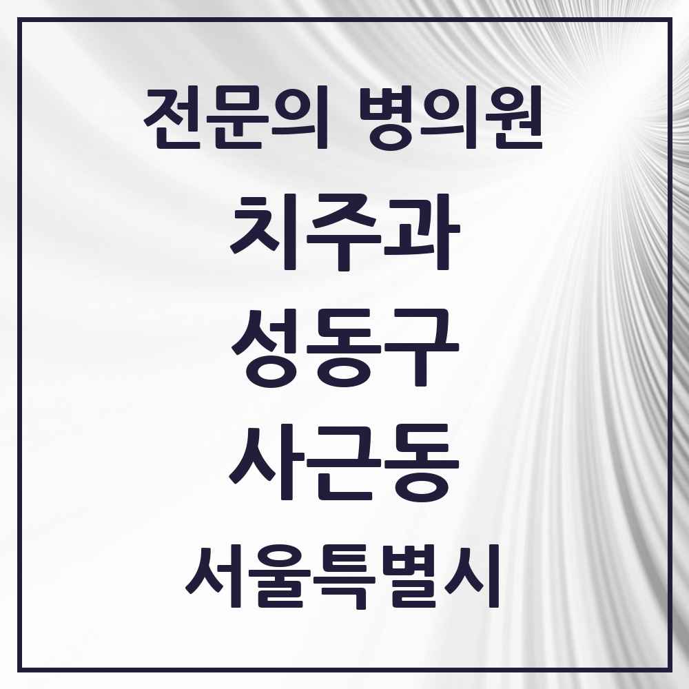 2025 사근동 치주과 전문의 치과 모음 6곳 | 서울특별시 성동구 추천 리스트