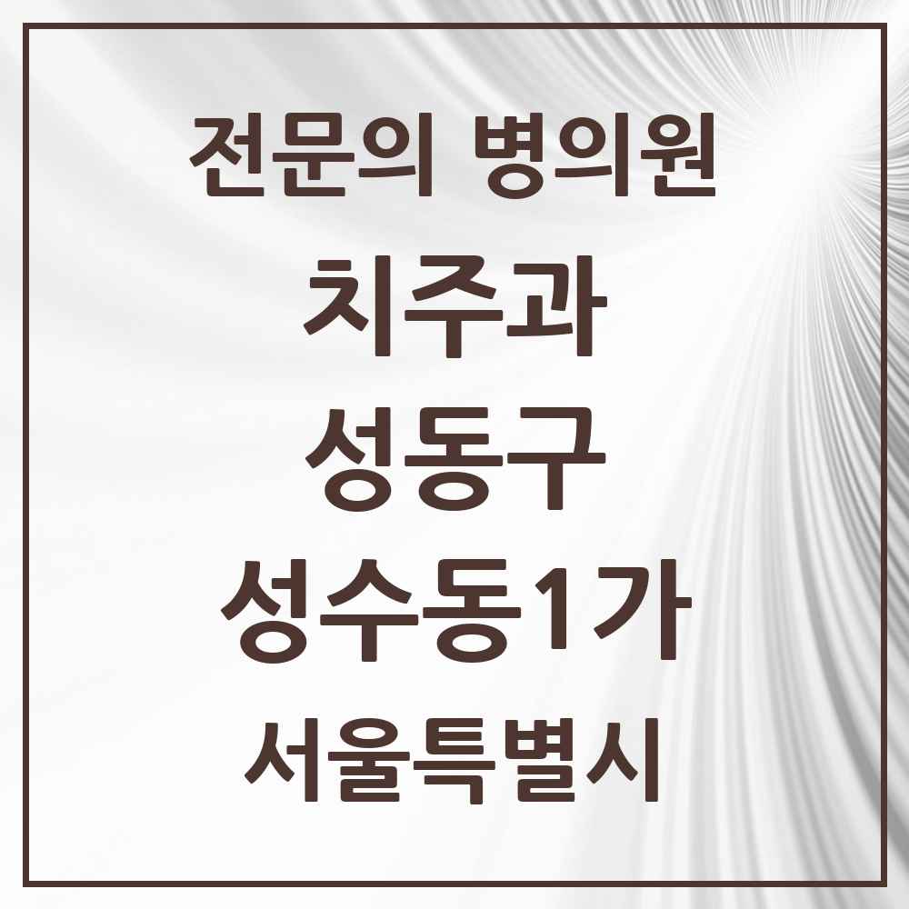 2025 성수동1가 치주과 전문의 치과 모음 6곳 | 서울특별시 성동구 추천 리스트