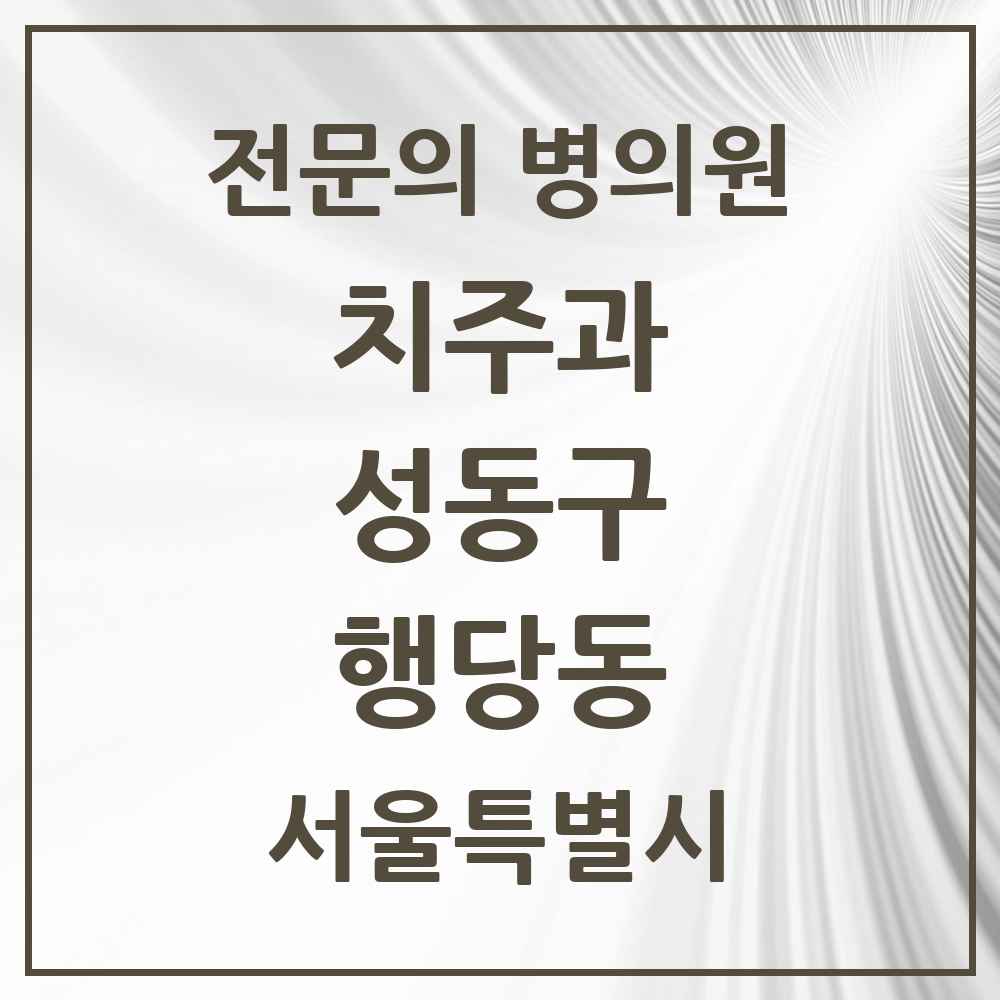 2025 행당동 치주과 전문의 치과 모음 6곳 | 서울특별시 성동구 추천 리스트