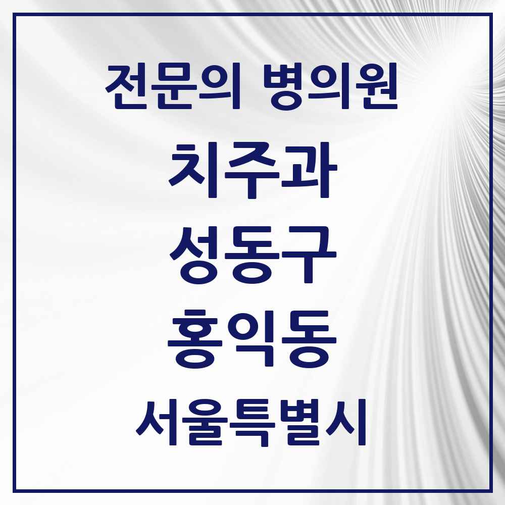 2025 홍익동 치주과 전문의 치과 모음 6곳 | 서울특별시 성동구 추천 리스트