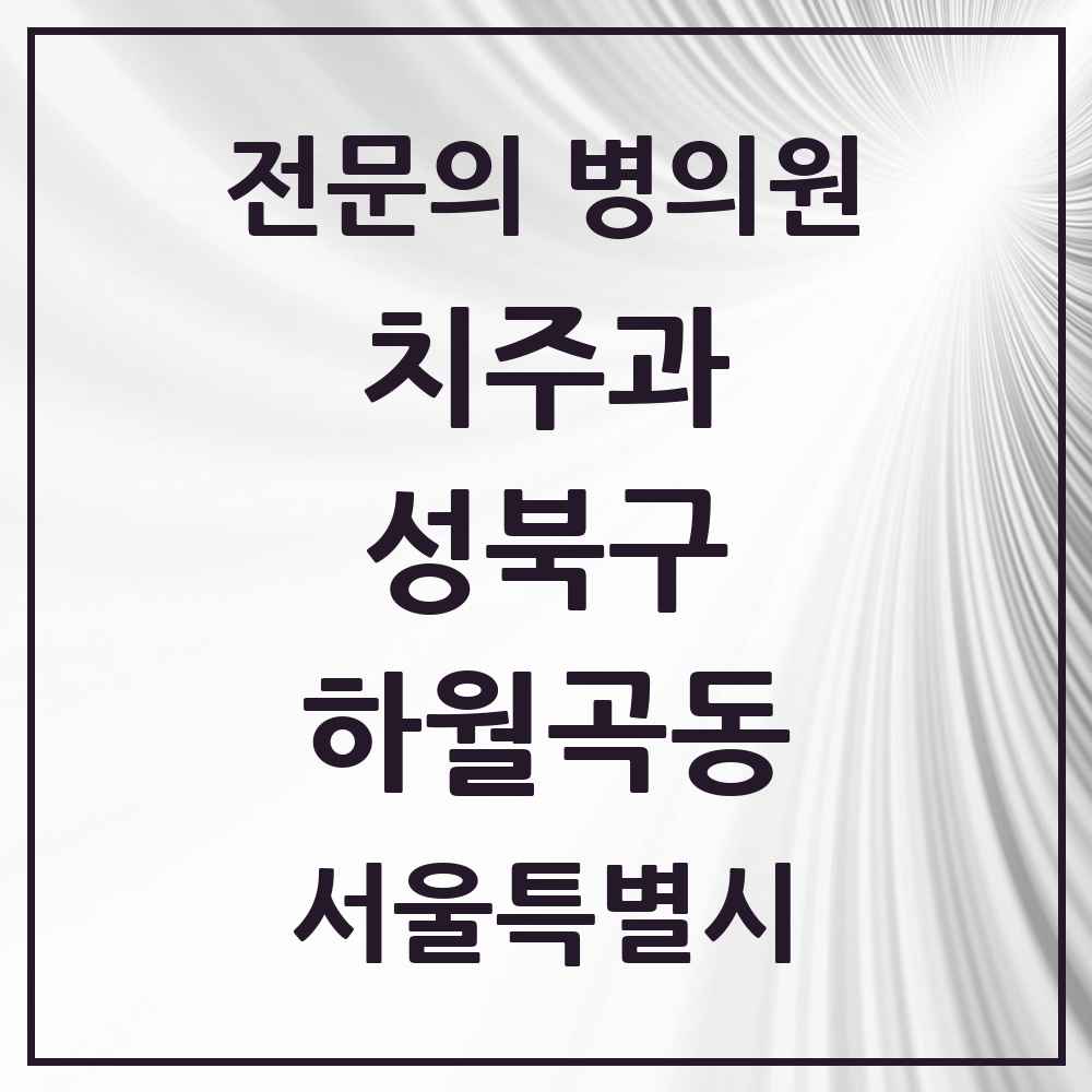 2025 서울특별시 성북구 하월곡동 치주과 전문의 치과 목록 5곳