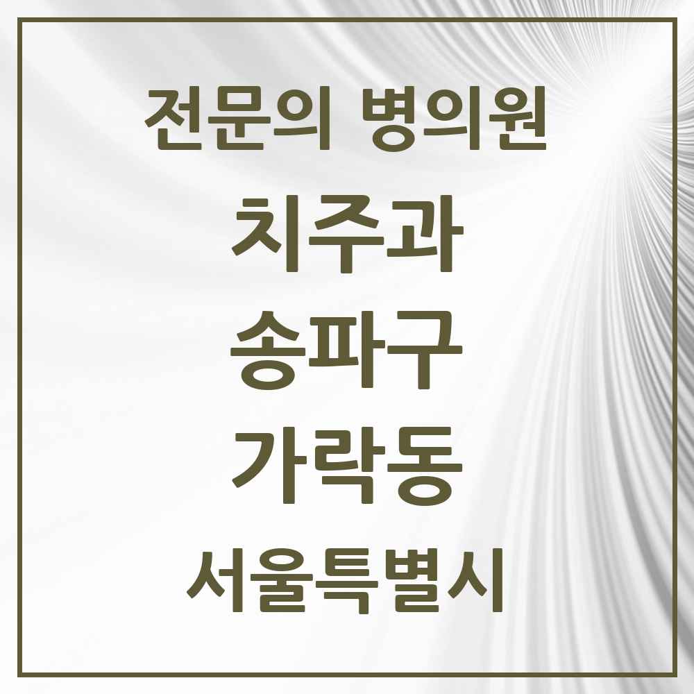 2025 서울특별시 송파구 가락동 치주과 전문의 치과 목록 14곳