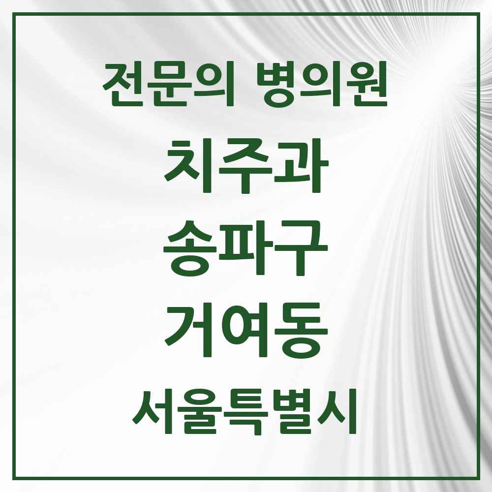 2025 서울특별시 송파구 거여동 치주과 전문의 치과 목록 14곳