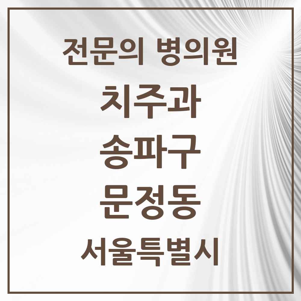 2025 서울특별시 송파구 문정동 치주과 전문의 치과 목록 14곳