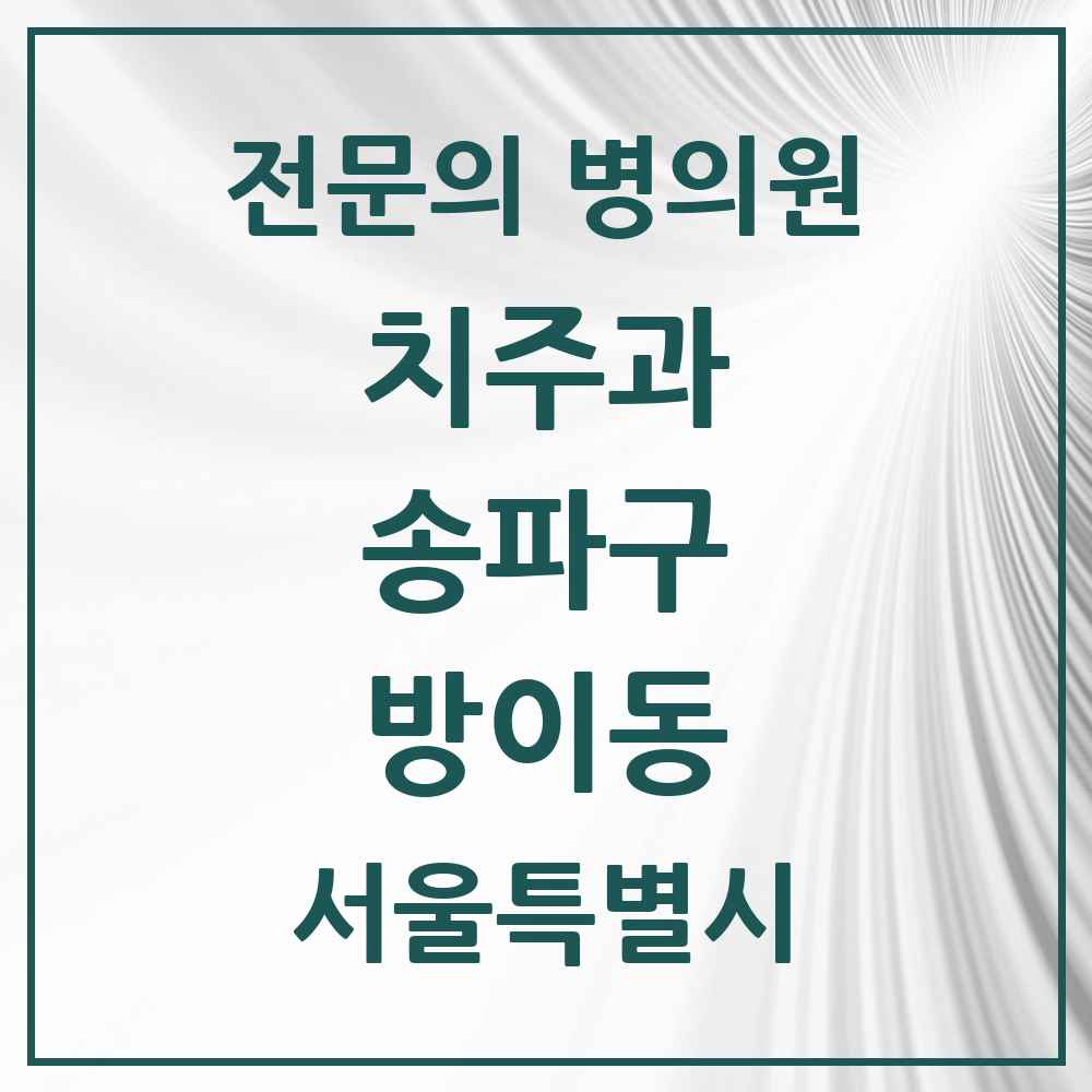 2025 방이동 치주과 전문의 치과 모음 15곳 | 서울특별시 송파구 추천 리스트