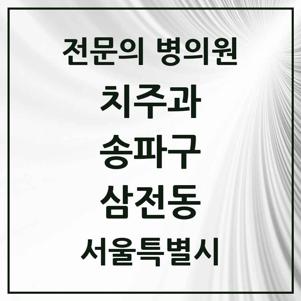 2025 서울특별시 송파구 삼전동 치주과 전문의 치과 목록 14곳