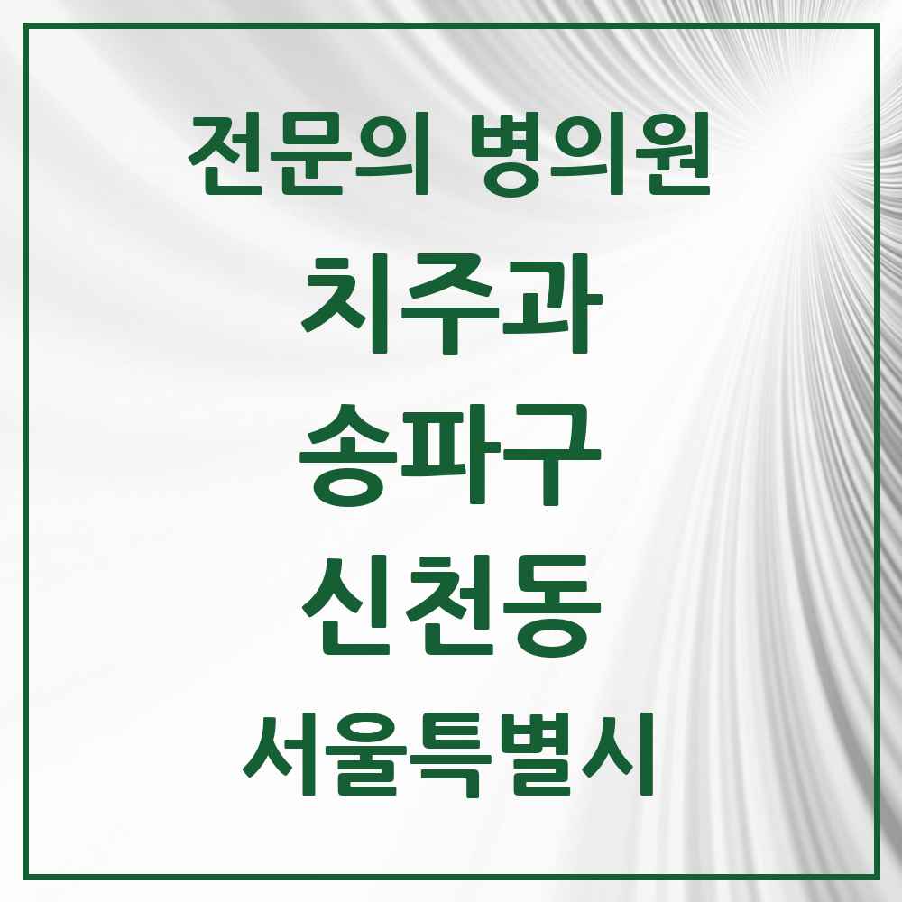 2025 서울특별시 송파구 신천동 치주과 전문의 치과 목록 14곳