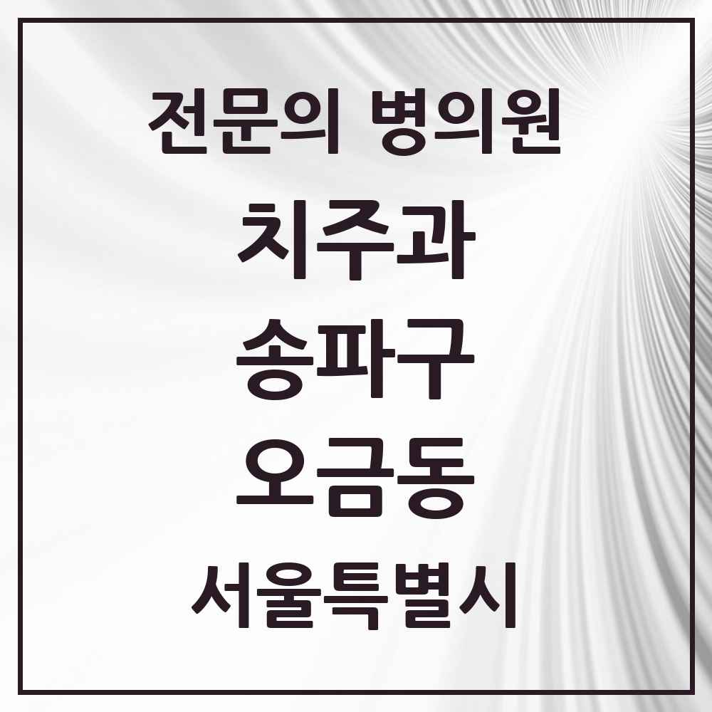 2025 서울특별시 송파구 오금동 치주과 전문의 치과 목록 14곳