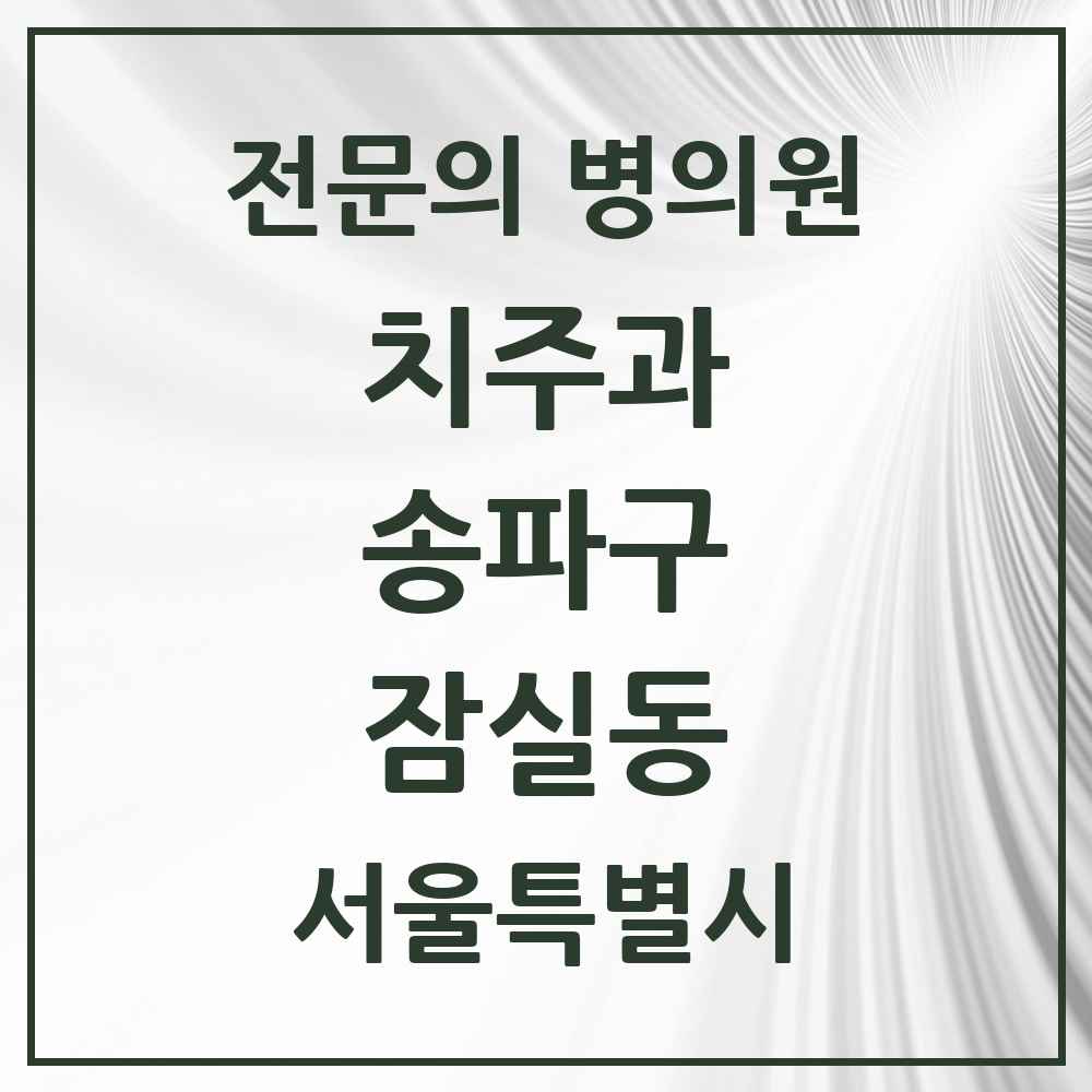 2025 서울특별시 송파구 잠실동 치주과 전문의 치과 목록 14곳
