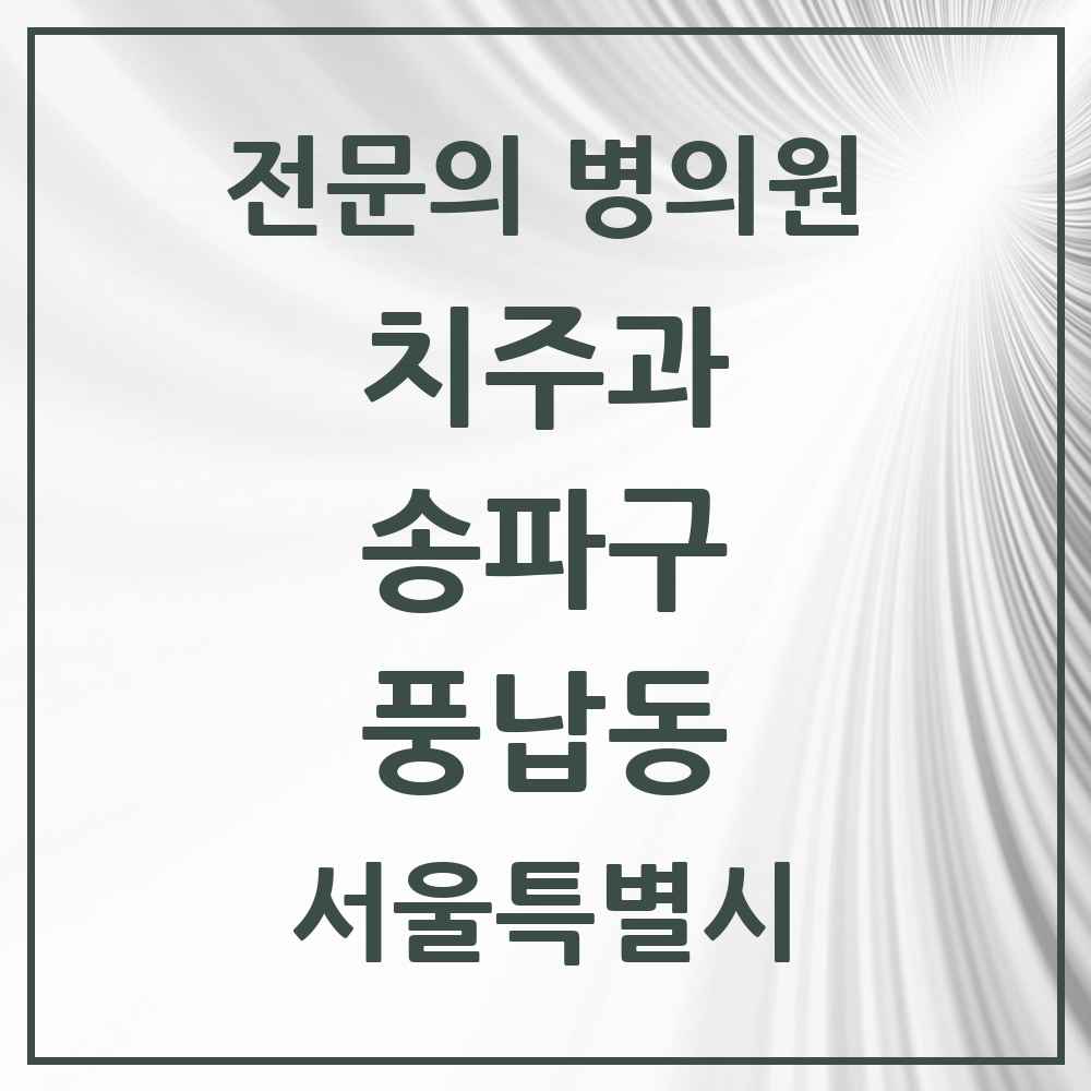 2025 서울특별시 송파구 풍납동 치주과 전문의 치과 목록 14곳