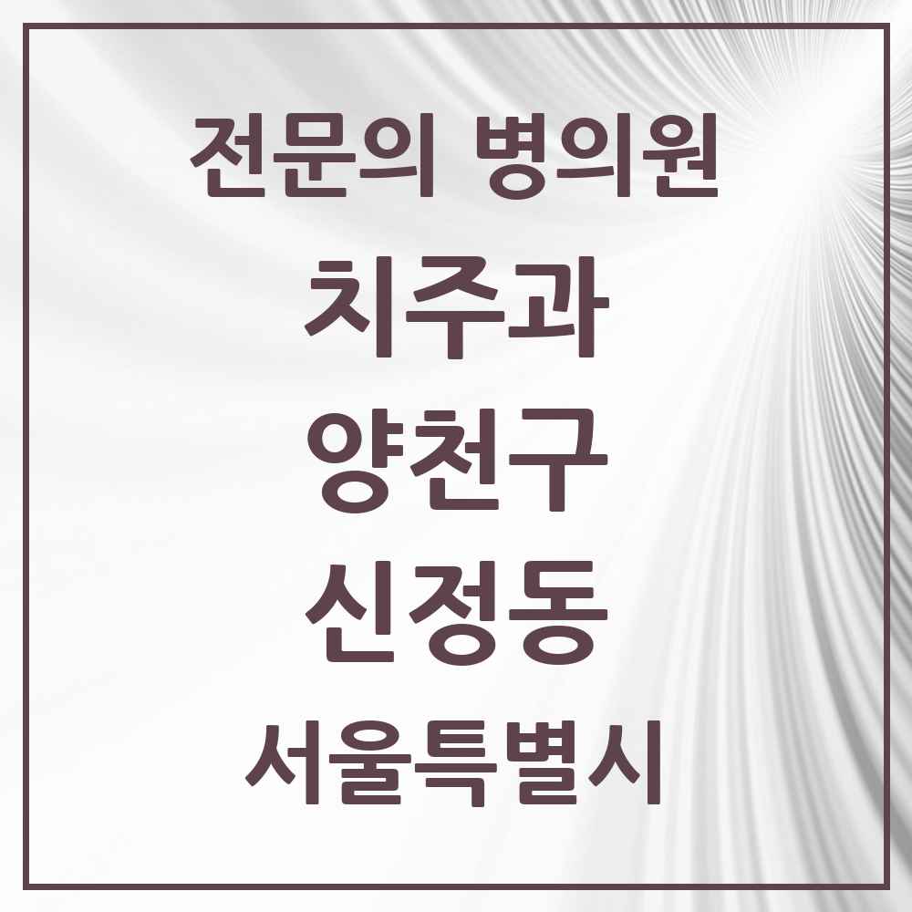 2025 서울특별시 양천구 신정동 치주과 전문의 치과 목록 10곳