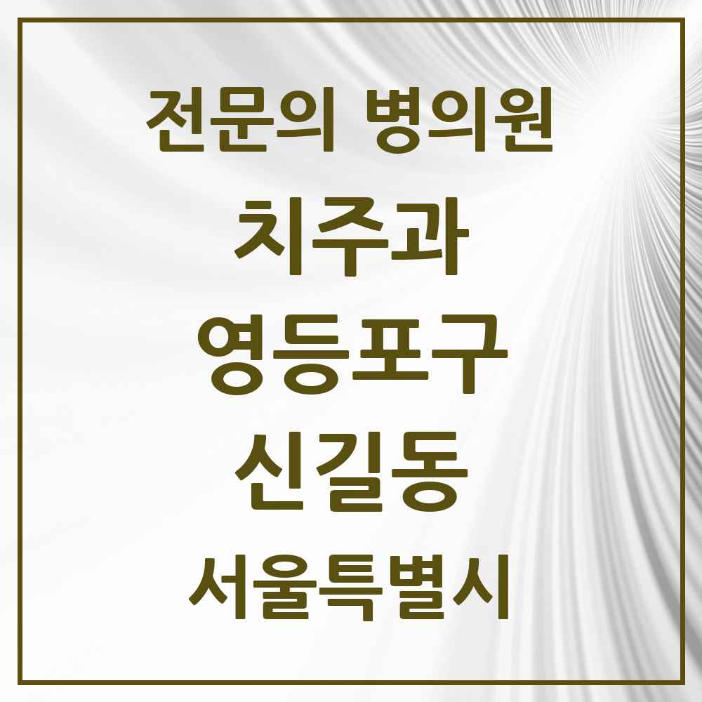 2025 서울특별시 영등포구 신길동 치주과 전문의 치과 목록 7곳