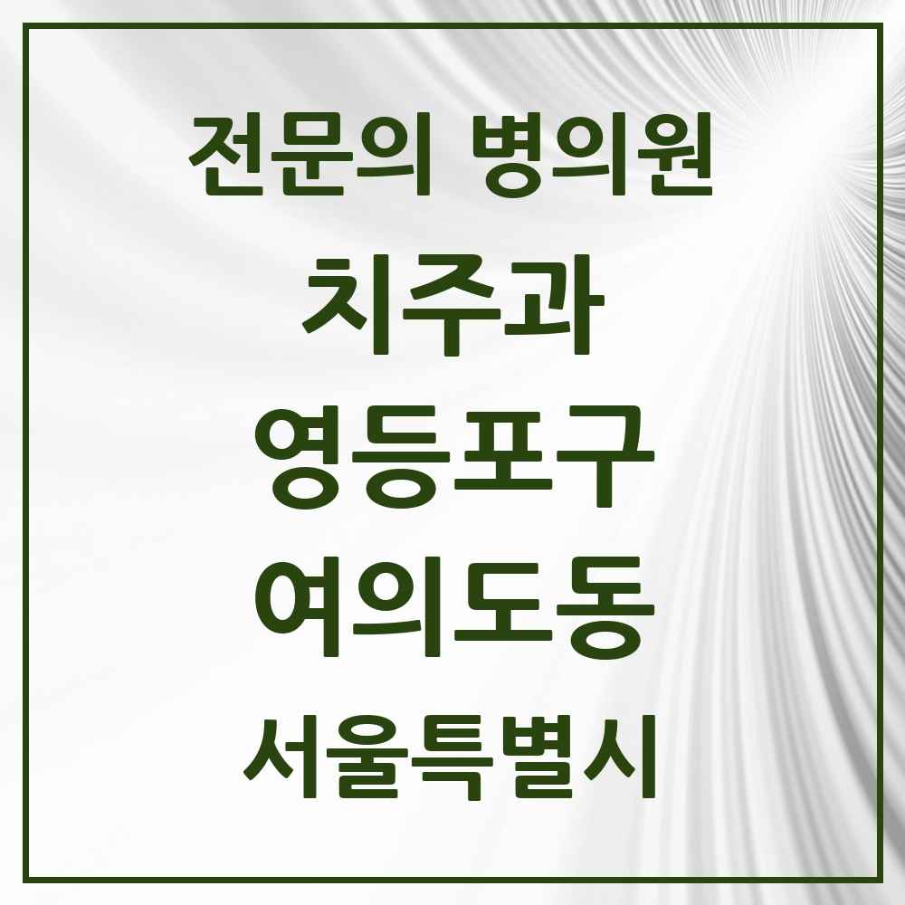 2025 서울특별시 영등포구 여의도동 치주과 전문의 치과 목록 7곳